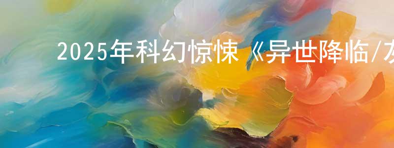 陈丽圆的动漫综艺大全,2025年科幻惊悚《异世降临/灰烬》BD中英双字迅雷下载_电影天堂